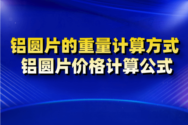 铝圆片图片