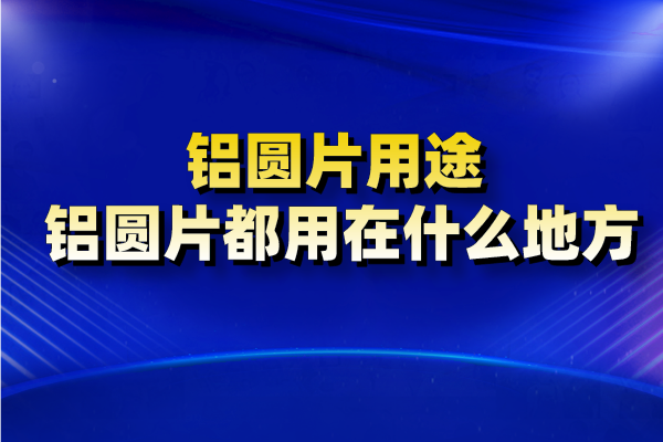 铝圆片图片