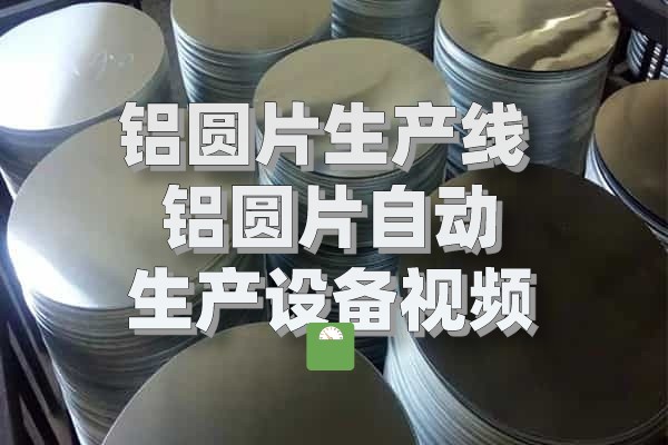 铝圆片生产线图片