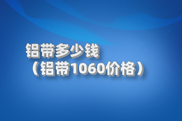 铝带图片