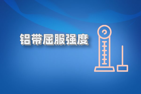 铝带图片