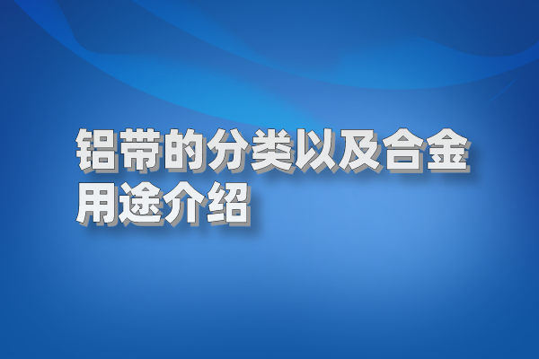 铝带图片 铝带图片