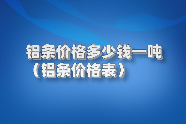 铝条图片