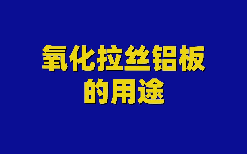 氧化拉丝铝板的用途