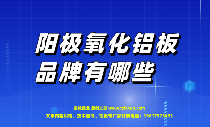 阳极氧化铝板品牌有哪些?