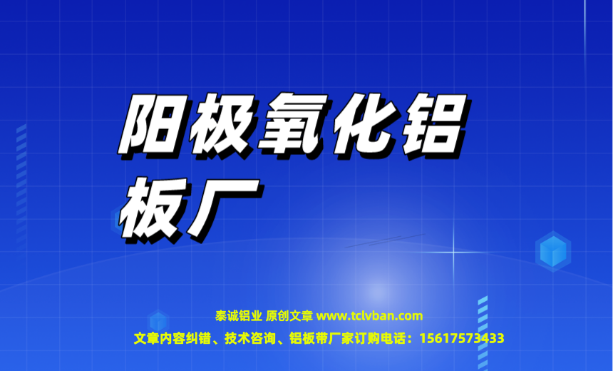 阳极氧化铝板厂