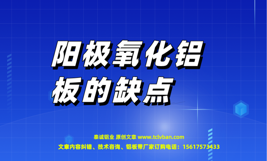阳极氧化铝板的缺点