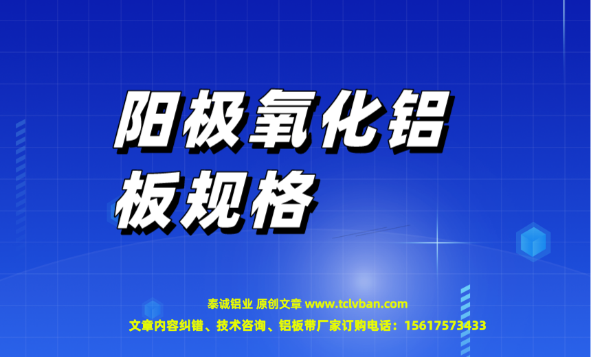 阳极氧化铝板规格