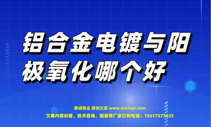 铝合金电镀与阳极氧化哪个好?