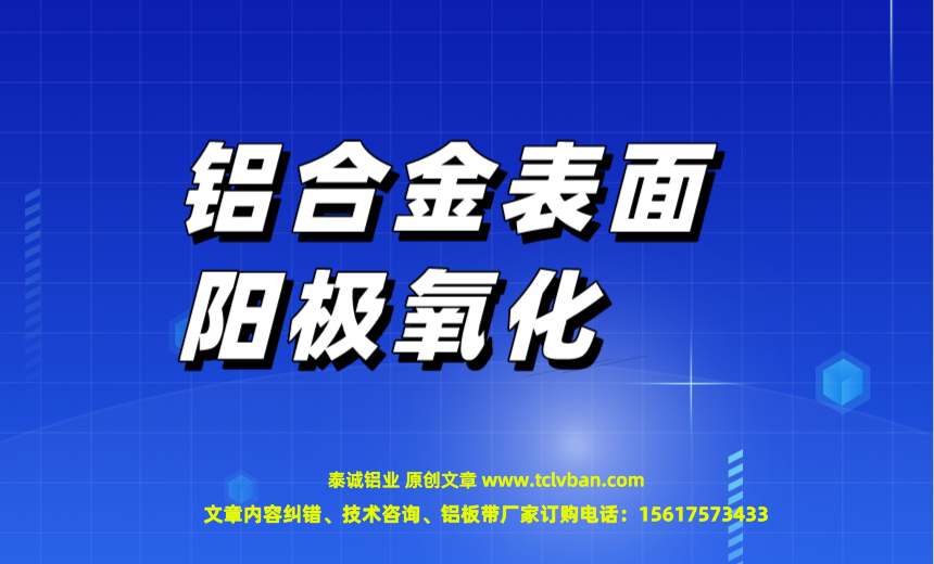 铝合金表面阳极氧化