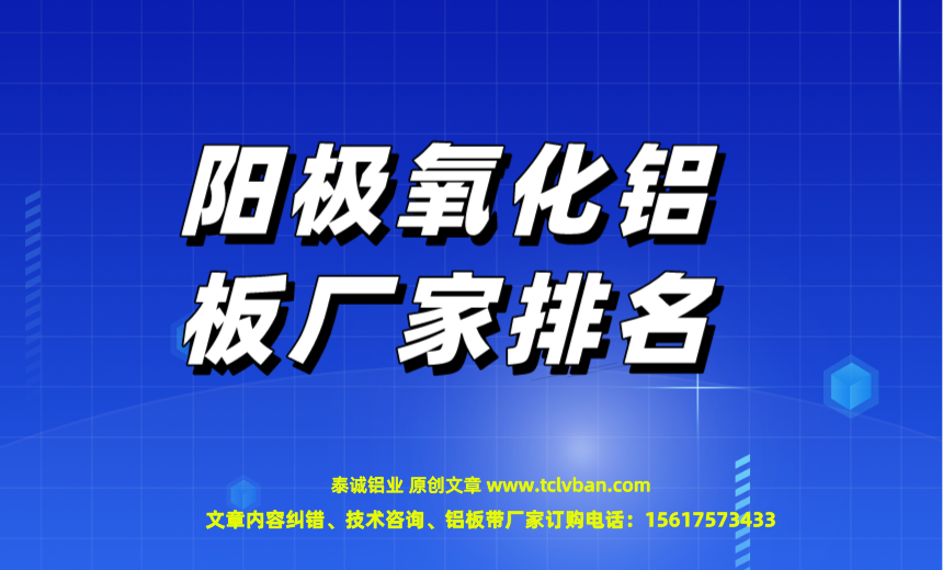 阳极氧化铝板厂家排名