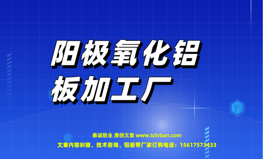 阳极氧化铝板加工厂