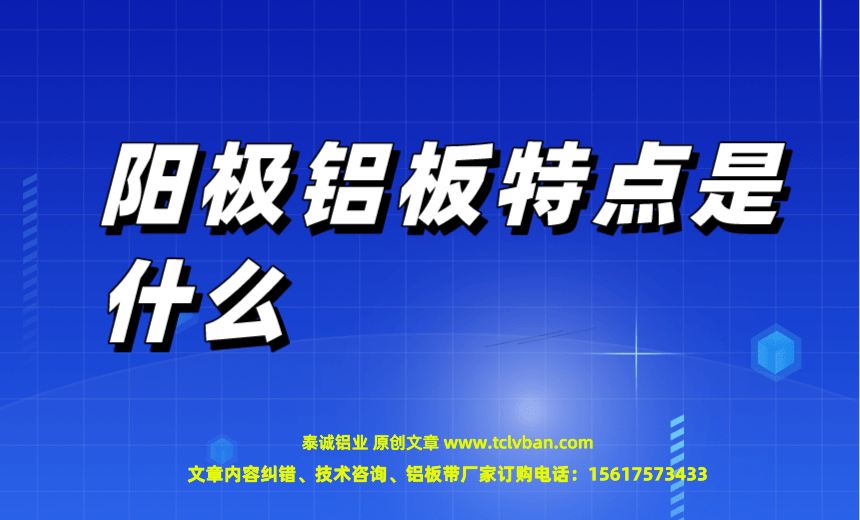 阳极铝板特点是什么