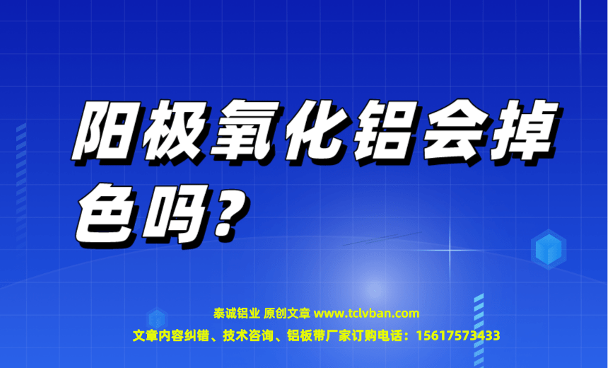 阳极氧化铝会掉色吗?