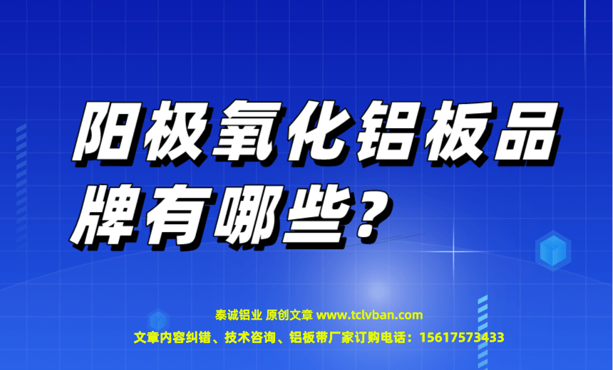 阳极氧化铝板品牌有哪些?