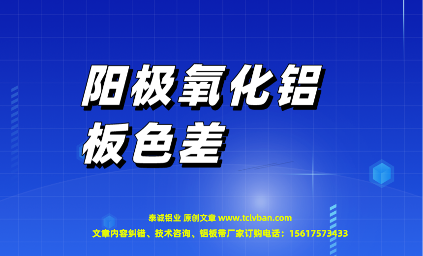 阳极氧化铝板色差