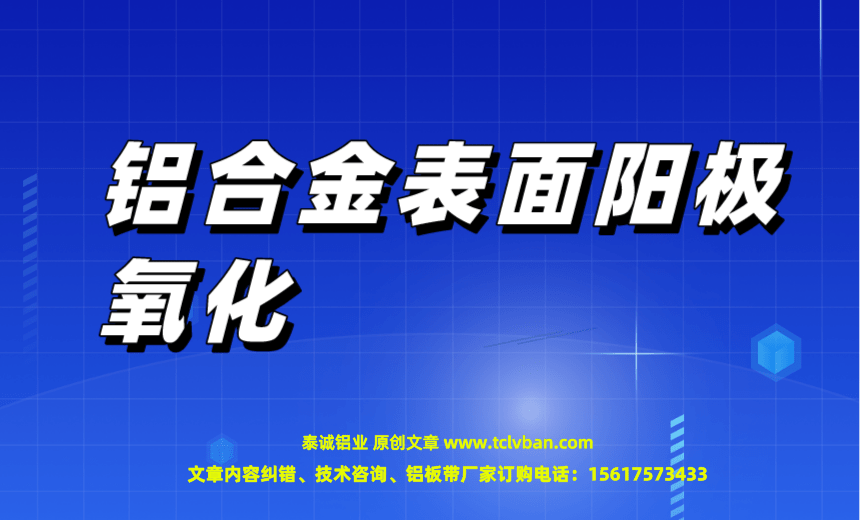 铝合金表面阳极氧化