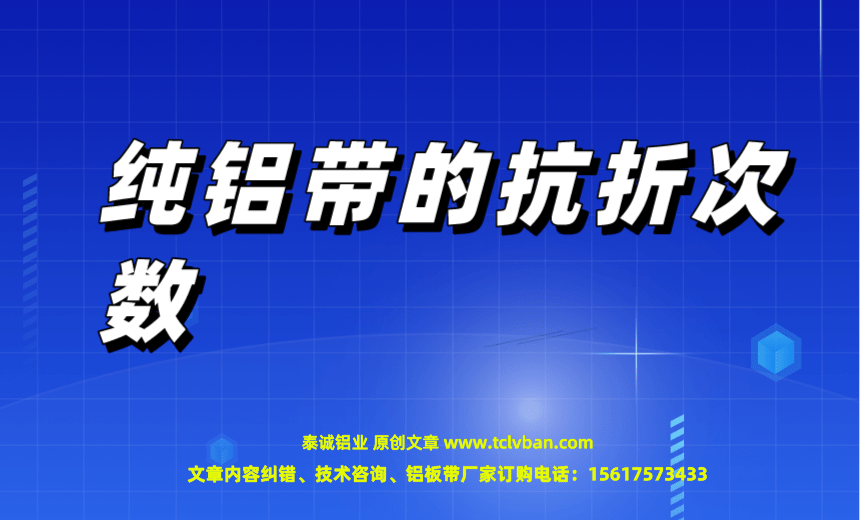纯铝带的抗折次数