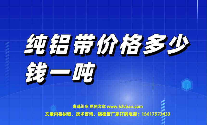 纯铝带价格多少钱一吨