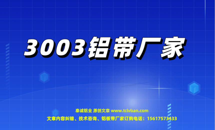 3003铝带厂家