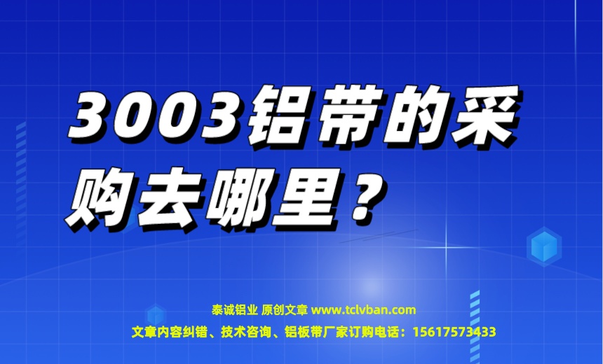 3003铝带的采购去哪里？