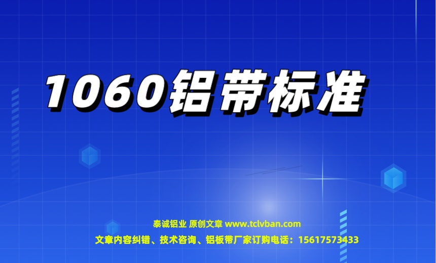 1060铝带标准.jpeg