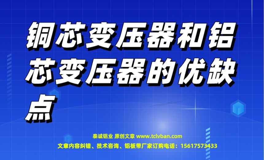 铜芯变压器和铝芯变压器的优缺点.jpeg