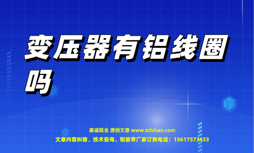 变压器有铝线圈吗.jpeg