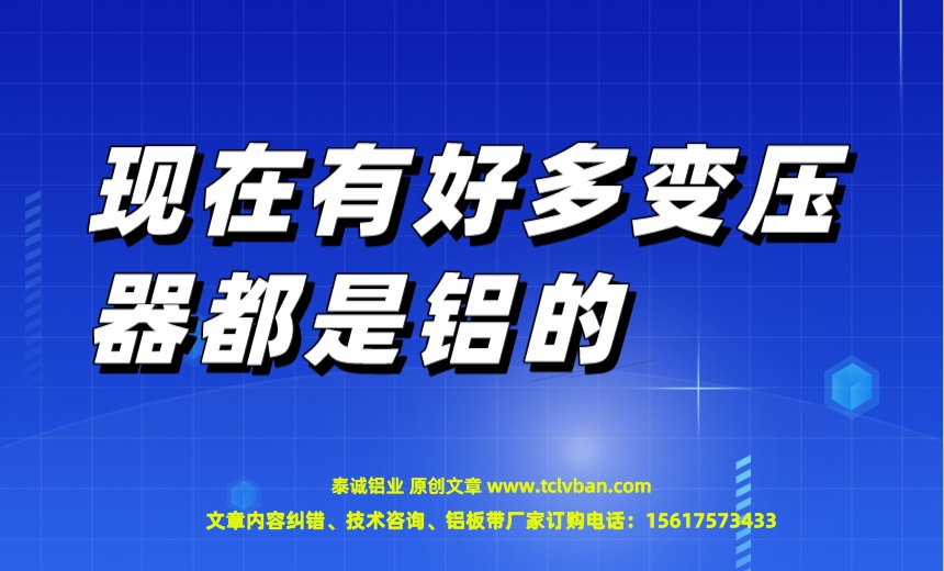 现在有好多变压器都是铝的.jpeg