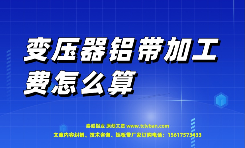 变压器铝带加工费怎么算.jpeg