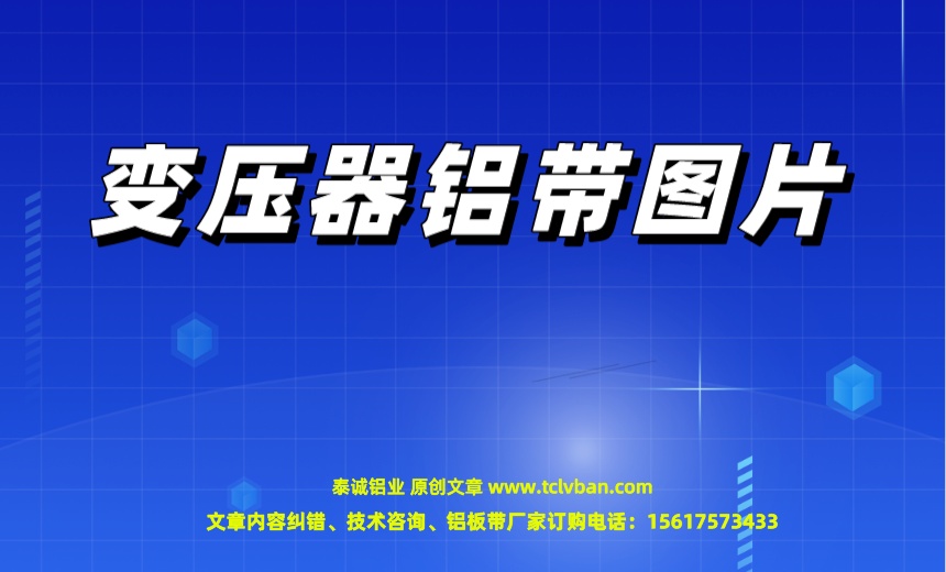 铝带图片