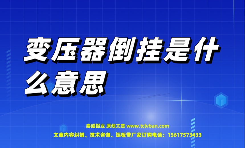 变压器倒挂是什么意思.jpeg