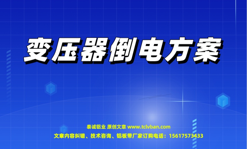 变压器倒电方案.jpeg